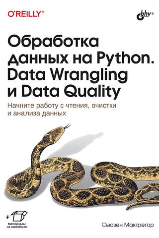 Обработка данных на Python. Data Wrangling и Data Quality
