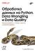 Обработка данных на Python. Data Wrangling и Data Quality