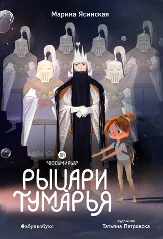 Восьмирье. Книга 6. Рыцари Тумарья