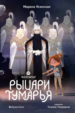 Eight Worlds. Book 6. Knights of Tumaria