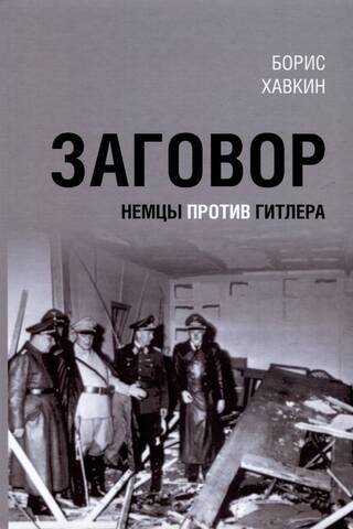 Conspiracy. Germans against Hitler