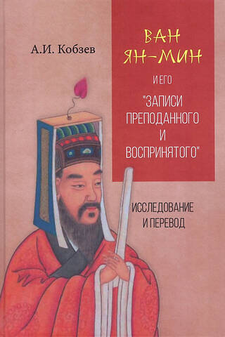 Ван Ян-мин и его «Записи преподанного и воспринятого». Исследование и перевод