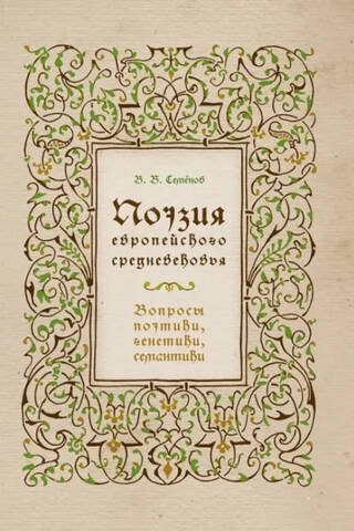 Poetry of the European Middle Ages: issues of poetics, genetics, semantics