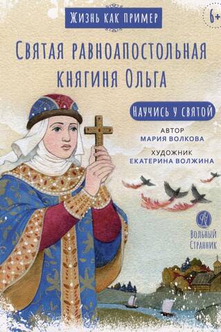 Saint Olga, Equal-to-the-Apostles. Learn from the saint.