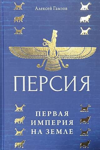 Persia: The First Empire on Earth
