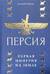 Персия: первая империя на Земле