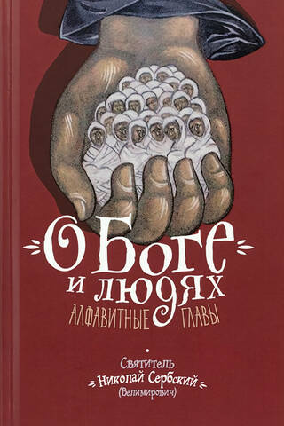 Par Dievu un cilvēkiem. Alfabētiskā secībā