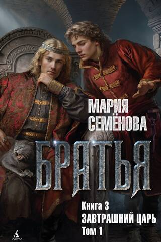 Brāļi. 3. grāmata. Rītdienas cars. 1. sējums