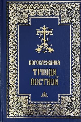 Divine services of the Triodion of Lent