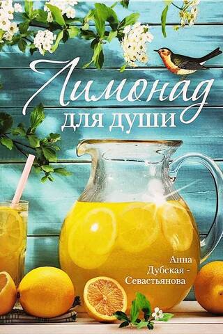 Lemonade for the soul