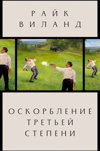 Оскорбление третьей степени
