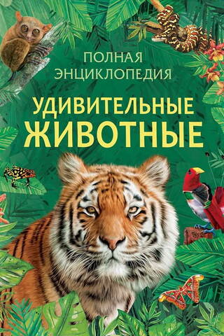 Удивительные животные. Полная энциклопедия