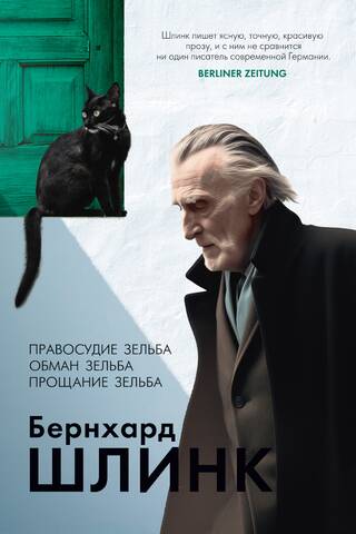 Правосудие Зельба. Обман Зельба. Прощание Зельба