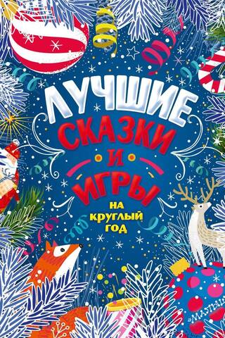 The best fairy tales and games for all year round