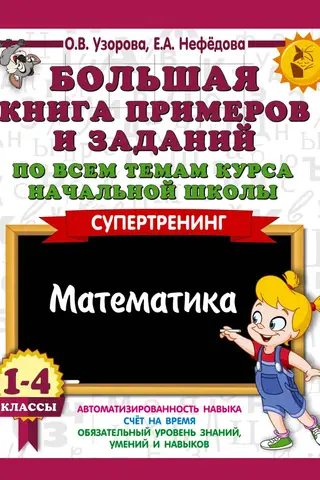 A large book of examples and exercises covering all topics in the elementary school curriculum. Grades 1-4. Mathematics. Supertraining.