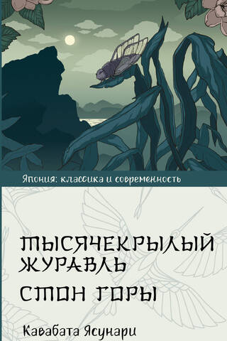 Thousand-winged crane. The groan of the mountain.