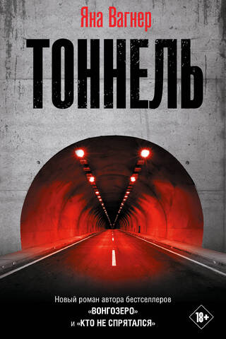 Tunnel