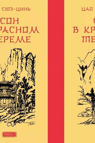 Sarkanās istabas sapnis. 2 sējumos