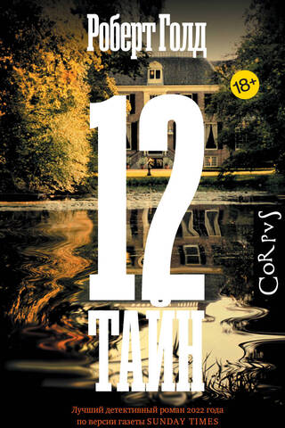 12 secrets