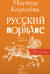 Русский в порядке