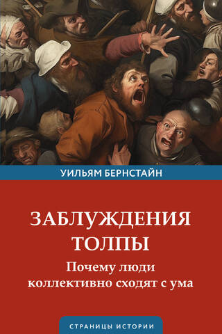 The Fallacy of Crowds: Why People Go Collectively Crazy