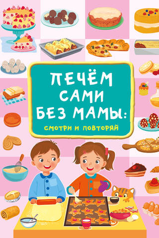 We bake without mom: watch and repeat