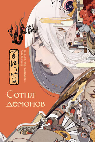 Hundred Demons: Artbook