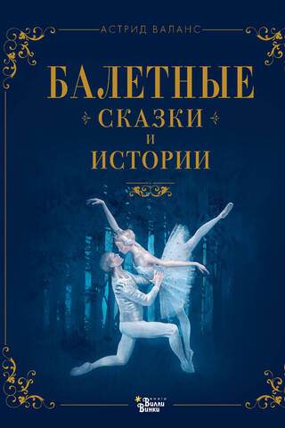 Ballet Tales and Stories