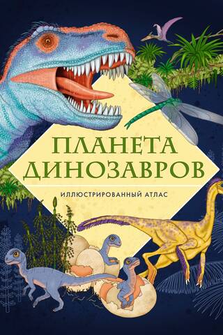 Planēta Dinozaurs: Ilustrēts atlants