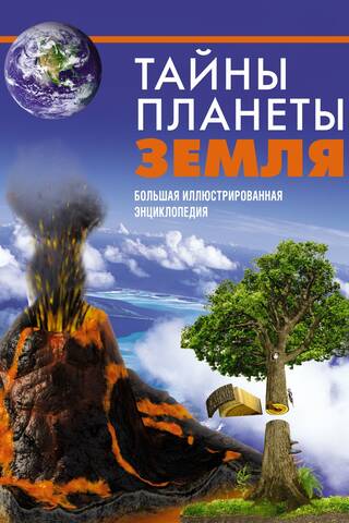 Planētas Zeme noslēpumi: pilnīga ilustrēta enciklopēdija