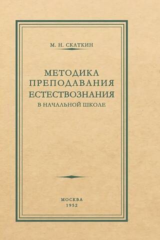 Methods of teaching natural science in primary school