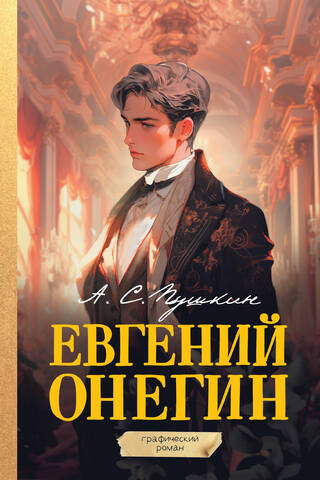 Eugene Onegin. Graphic novel
