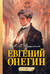 Евгений Онегин. Графический роман