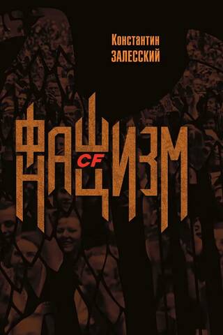 Фашизм CF нацизм