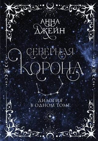 Северная корона. Дилогия в одном томе