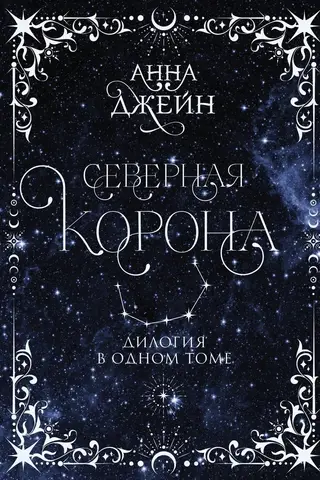 Северная корона. Дилогия в одном томе