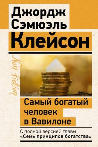 Bagātākais cilvēks Babilonā. Klasiskais izdevums, pārskatīts un papildināts
