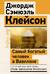 Самый богатый человек в Вавилоне. Классическое издание, исправленное и дополненное