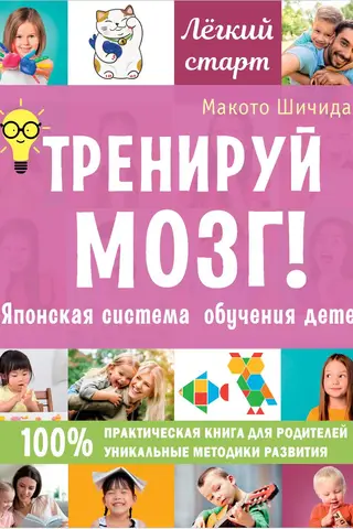 Тренируй мозг! Японская система обучения детей