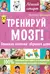 Тренируй мозг! Японская система обучения детей