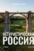 Нетуристическая Россия. С запада на восток