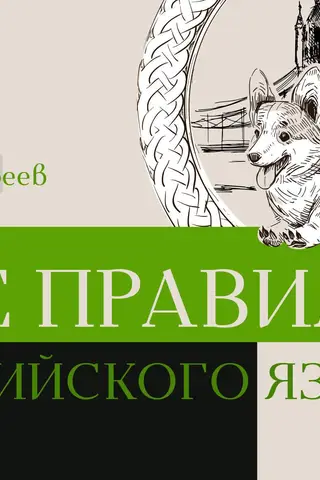 Все правила английского языка