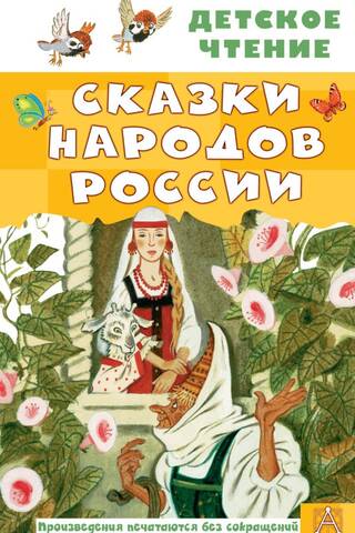 Fairy tales of the peoples of Russia