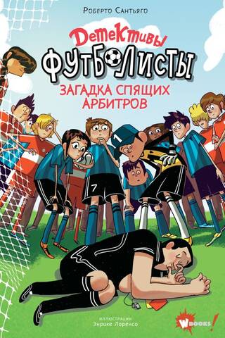 Football Detectives: The Mystery of the Sleeping Referees