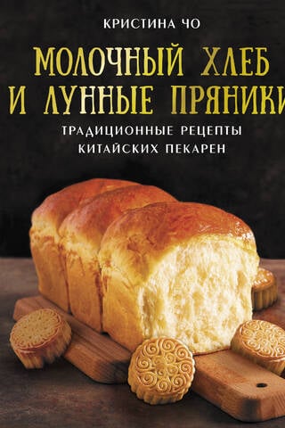 Milk Bread and Mooncakes: Traditional Chinese Bakery Recipes