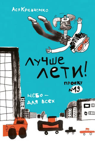 Лучше лети! Проект №19