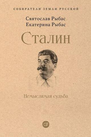 Stalin. An Unthinkable Fate