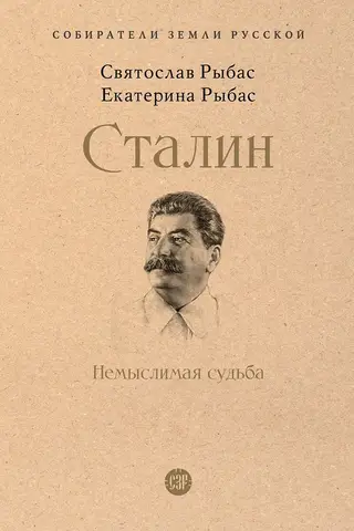 Сталин. Немыслимая судьба