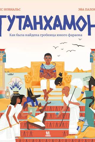 Tutankhamun: How the Tomb of the Young Pharaoh Was Discovered