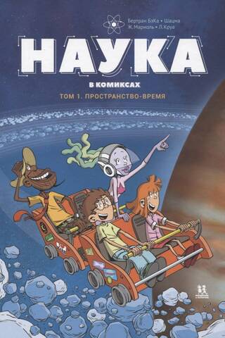 Science in Comics. Volume 1. Spacetime